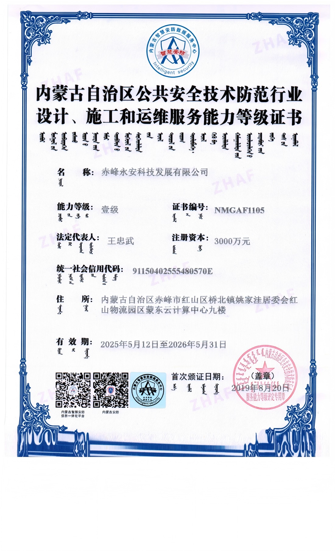 安防系統(tǒng)設計、施工和維修服務能力等級證書--壹級