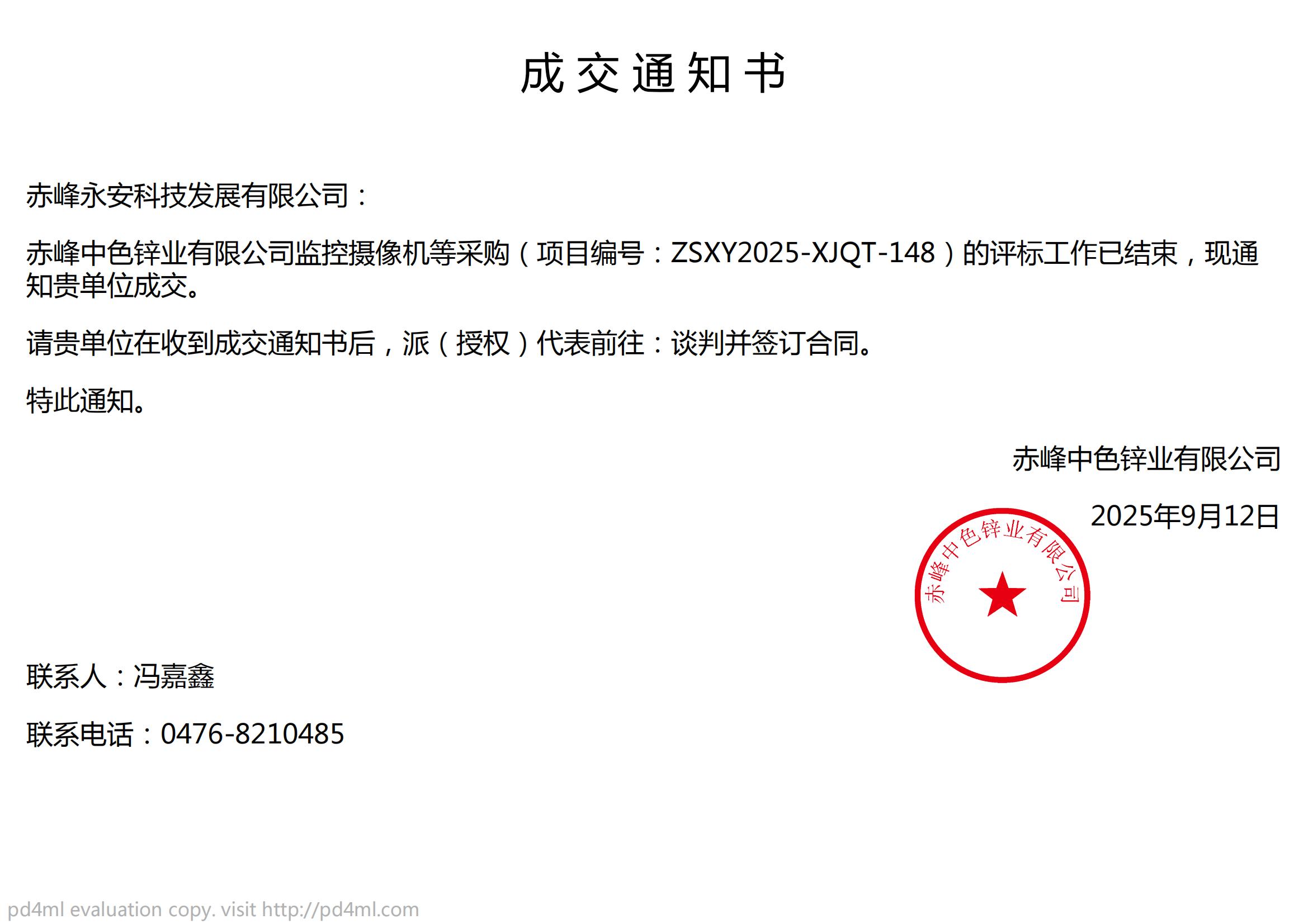 永安科技9月12日中標赤峰中色鋅業(yè)有限公司監(jiān)控攝像機等采購項目