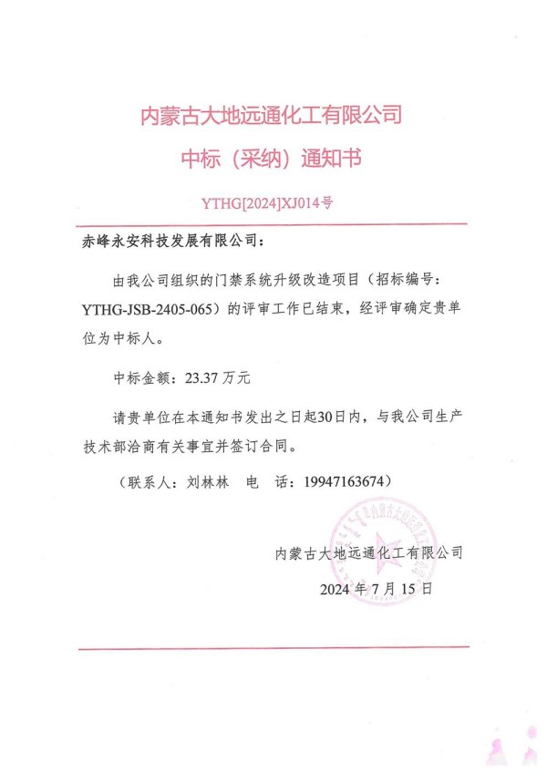 永安科技中標(biāo)內(nèi)蒙古大地遠(yuǎn)通化工有限公司門禁系統(tǒng)升級(jí)改造項(xiàng)目.jpg