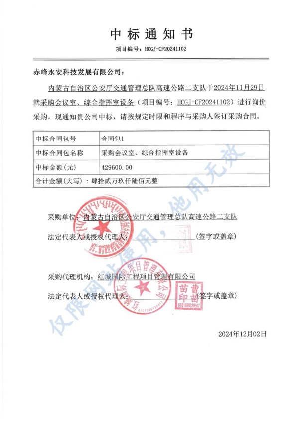 永安科技中標(biāo)內(nèi)蒙古自治區(qū)公安廳采購會(huì)議室、綜合指揮室設(shè)備項(xiàng)目.jpg