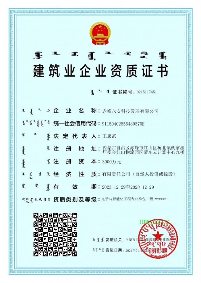 企業(yè)資質(zhì)，2028-12-29到期電子智能化二級.jpg